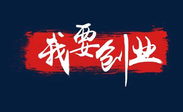 讓創(chuàng)業(yè)更容易，你應(yīng)該買一臺(tái)這樣的設(shè)備！